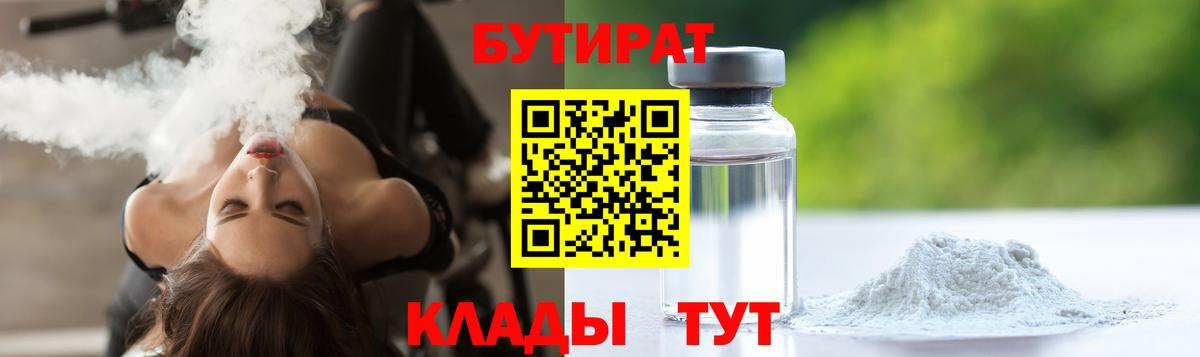БУТИРАТ Butirat  Вход с VPN  Берёзовский 